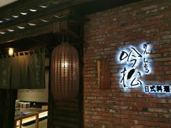 -吟松日式料理(莘庄店)