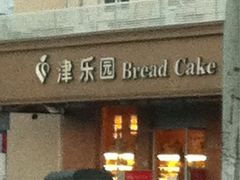 iphone_upload_pic-津乐园(双港店)