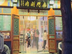 -南门涮肉(后海店)