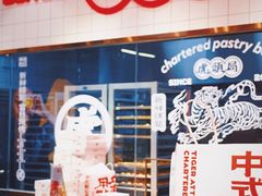 -虎头局·渣打饼行(五一新干线店)