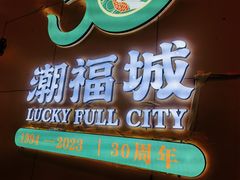 -潮福城大酒楼(湖滨北路店)
