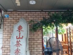 -东山茶寮(新安店)