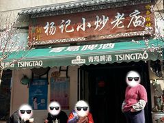 -杨记小炒老店