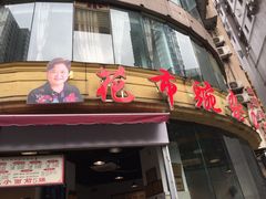 门面-花市豌杂面(民生路店)