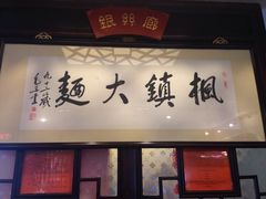门面-同得兴 Since·1995 传统苏式面馆(十全街店)