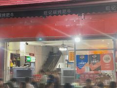 -旺记碳烤肥牛(总店)