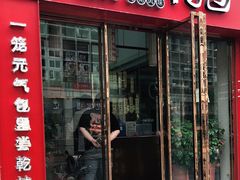 门面-鑫旺旺汤包(总店)