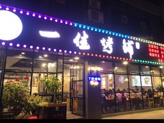 -一佳烤铺(丽江景苑店)