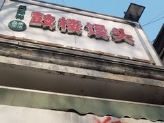 -天泽祥·鼓楼馒头(鼓楼店)