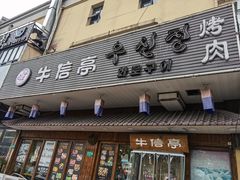 门面-牛信亭韩国料理·炭火烤肉(紫藤路店)