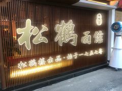 门面-松鹤面馆·古法焖肉面(观前店)