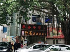 -潮喜竹溪荔湖酒家(荔枝湾店)