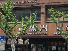门面-老盛兴汤包馆(大华二路店)