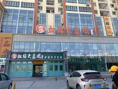 -血站大盘鸡(建设店)