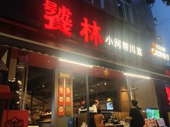 -饕林餐厅(春熙路店)