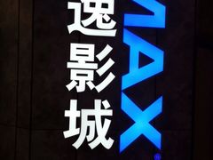 -金逸影城(光美江宁IMAX店)