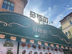 -马迭尔冷饮厅1906(中央大街店)