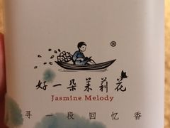 茉香绿茶叶-好一朵茉莉花(老门东店)