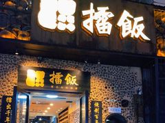 门面-擂饭(五一广场店)