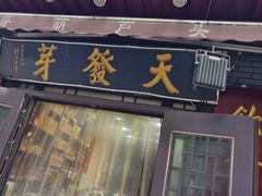 -天发芽·何记葫芦头泡馍·传统小吃(报恩寺街店)