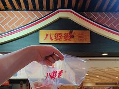-八婆婆烧仙草(中山路店)
