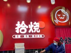 -拾烧车轮饼(世纪金源店)