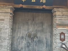 -安仁古镇