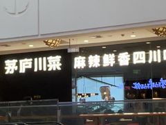 -茅庐川菜(烟台大悦城店)