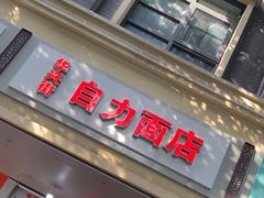 -华兴街自力面店