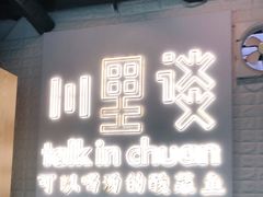 门面-川里谈·川味小馆(北京路店)