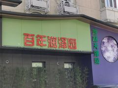 -润泽园饭庄(中山路店)