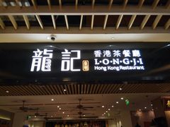 -龙记香港茶餐厅(久光百货店)
