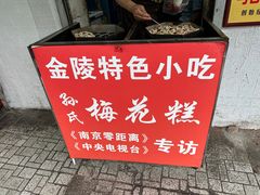 -孙氏梅花糕(马台街)