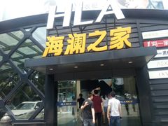 -海澜之家(总部展厅店)