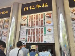 -清真·白记年糕(牛街北口店)
