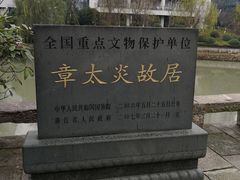 -章太炎故居