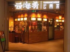 -云海肴云南菜(花园城店)