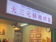 -大三元丝袜奶茶(创于2013·动感小西关店)