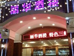门面-丽华餐厅·天津菜(艳阳路店)