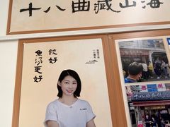 -非遗·十八曲鱼饺(西马总店)