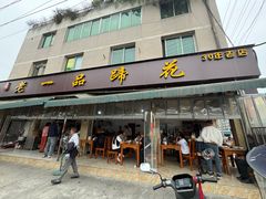 -老一品蹄花店(新津店)
