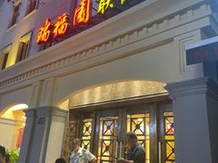 -瑞福园联谊餐室(茂名南路店)