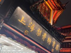 -上海梨膏糖商店(豫园商城店)