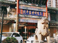 -北平盛世·新京菜·北京烤鸭(劲松·双井店)