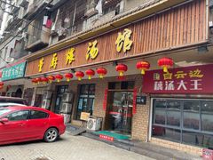 -董厨煨汤馆(车站路店)