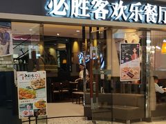 门面-必胜客(城西银泰店)
