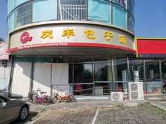 门面-庆丰包子铺(回龙观店)