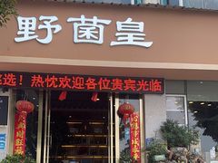 -野菌皇海景野生菌火锅(滨海大道店)