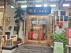 -铁真·刨冰红焖羊肉·正宗老字号