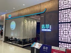 -翡翠江南(国贸商城店)